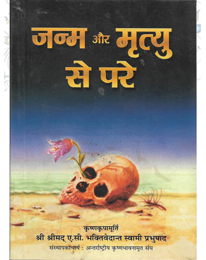 Janam aur Mrityu se pare Hindi