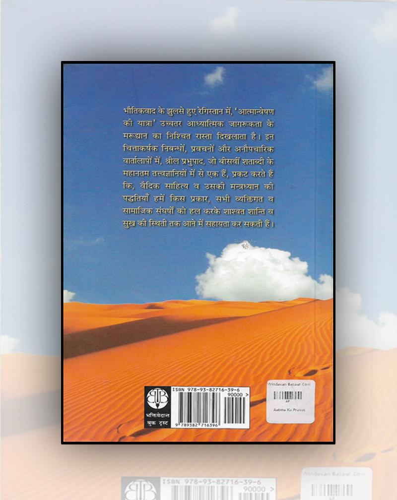 Atma Ka Pravas (Journey of Self Discovery) (New Print Run)