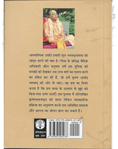 Krishna Bhavanamrit Ki Prapti Paperback Hindi by His Divine Grace A.C. Bhaktivedanta Swami Prabhupad