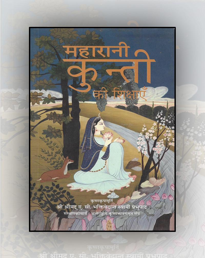 Maharani Kunti Ke Shikshaen (Teachings of Queen Kunti)